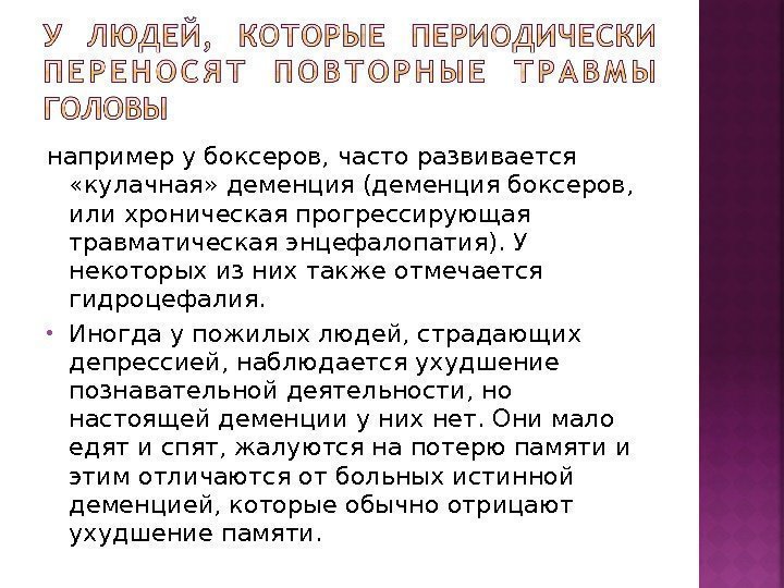 например у боксеров, часто развивается  «кулачная» деменция (деменция боксеров,  или хроническая прогрессирующая