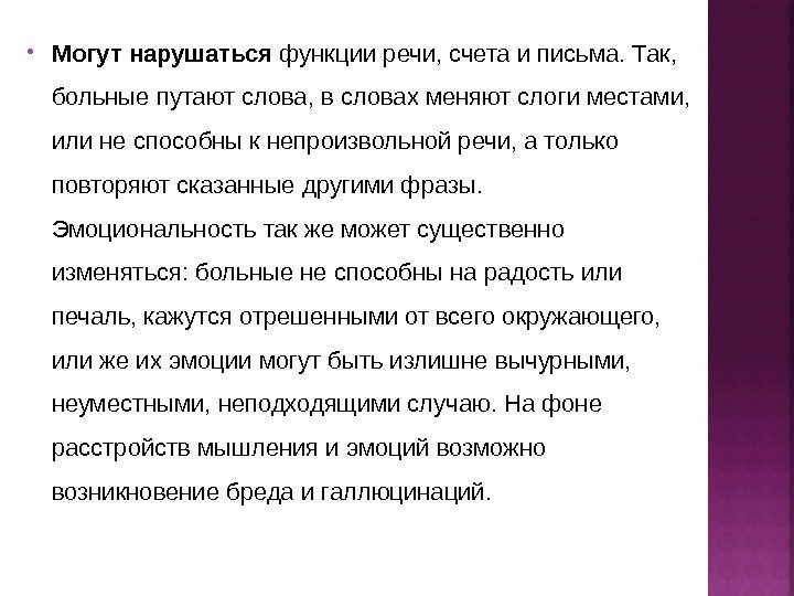  Могут нарушаться функции речи, счета и письма. Так,  больные путают слова, в