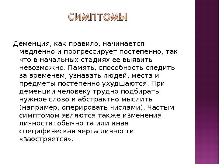 Деменция, как правило, начинается медленно и прогрессирует постепенно, так что в начальных стадиях ее