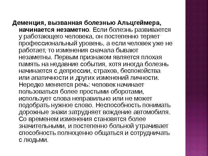 Деменция, вызванная болезнью Альцгеймера,  начинается незаметно. Если болезнь развивается у работающего человека, он