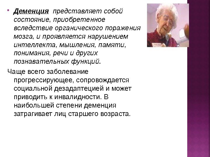  Деменция  представляет собой состояние, приобретенное вследствие органического поражения мозга, и проявляется нарушением