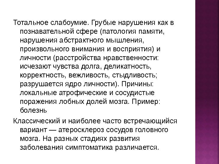 Тотальное слабоумие. Грубые нарушения как в познавательной сфере (патология памяти,  нарушения абстрактного мышления,