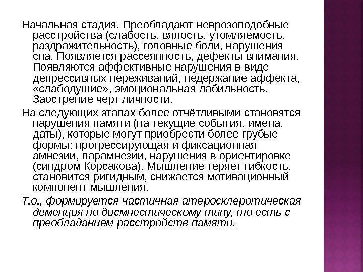 Начальная стадия. Преобладают неврозоподобные расстройства (слабость, вялость, утомляемость,  раздражительность), головные боли, нарушения сна.