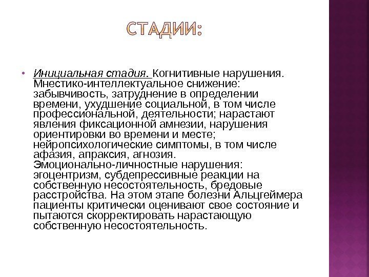  Инициальная стадия.  Когнитивные нарушения.  Мнестико-интеллектуальное снижение:  забывчивость, затруднение в определении