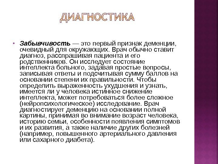  Забывчивость — это первый признак деменции,  очевидный для окружающих. Врач обычно ставит