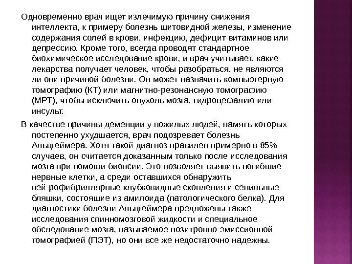 Одновременно врач ищет излечимую причину снижения интеллекта, к примеру болезнь щитовидной железы, изменение содержания