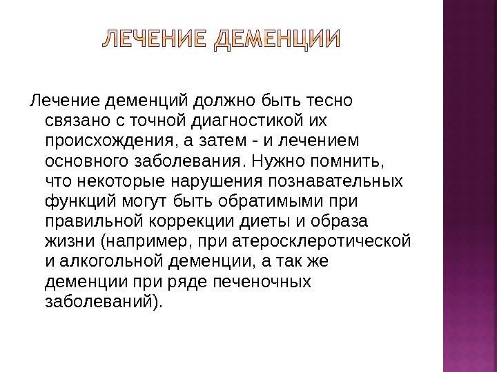 Лечение деменций должно быть тесно связано с точной диагностикой их происхождения, а затем -