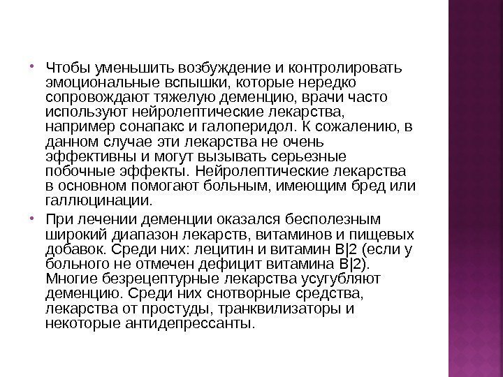  Чтобы уменьшить возбуждение и контролировать эмоциональные вспышки, которые нередко сопровождают тяжелую деменцию, врачи