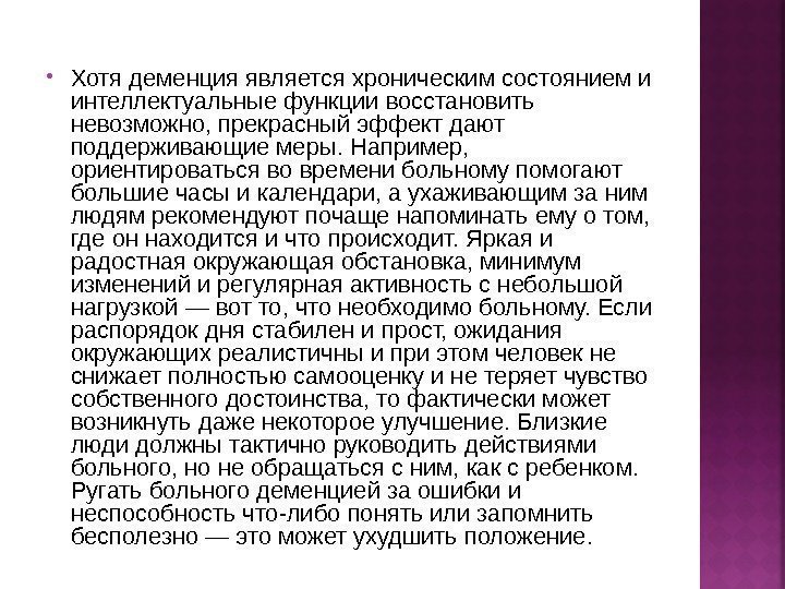  Хотя деменция является хроническим состоянием и интеллектуальные функции восстановить невозможно, прекрасный эффект дают