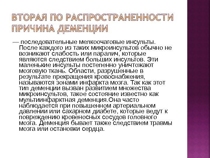 — последовательные мелкоочаговые инсульты.  После каждого из таких микроинсультов обычно не возникают слабость