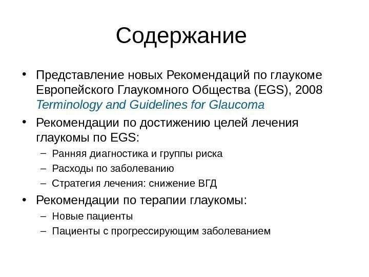  • Представление новых Рекомендаций  по глаукоме Европейского Глаукомного Общества ( EGS) ,