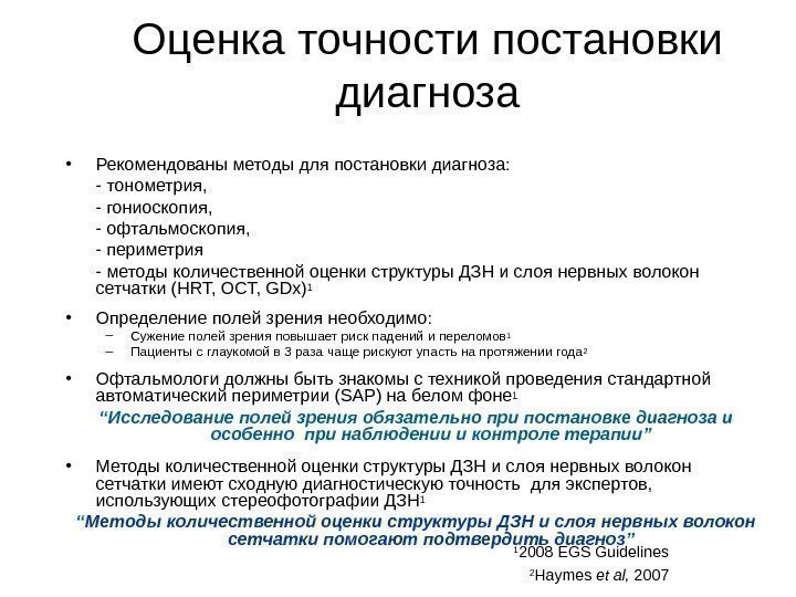 Оценка точности постановки диагноза • Рекомендованы методы для постановки диагноза:  - тонометрия ,