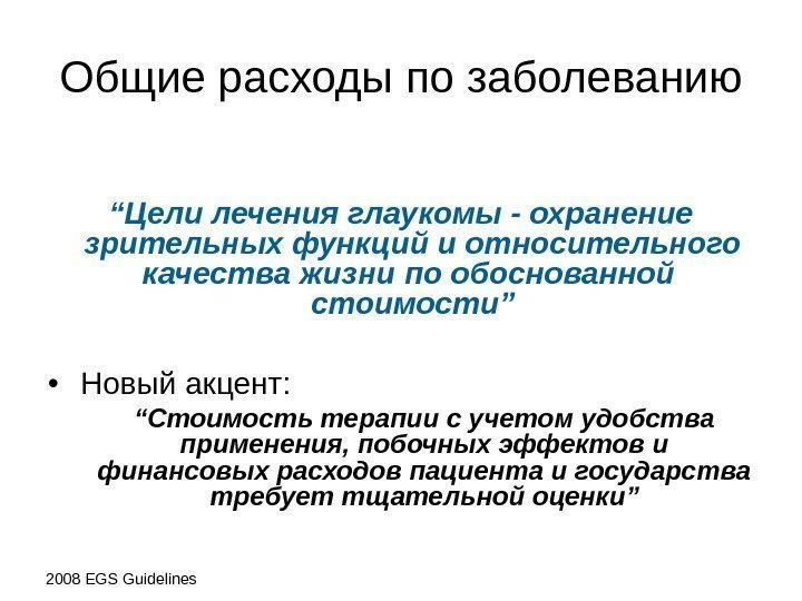 Общие расходы по заболеванию “ Цели лечения глаукомы - охранение  зрительных функций и