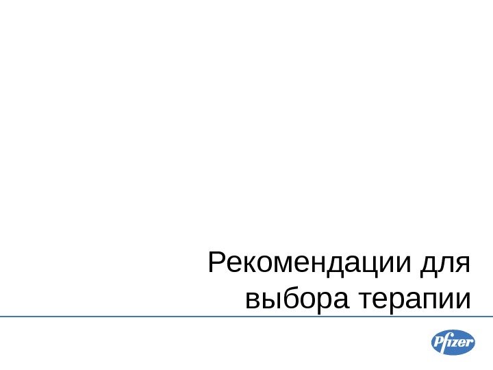 Рекомендации для выбора терапии 