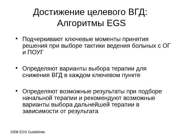 Достижение целевого ВГД :  Алгоритмы EGS • Подчеркивают ключевые моменты принятия решения 