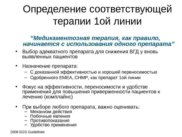 Определение  соответствующей  терапии 1 ой линии “ Медикаментозная терапия ,  как