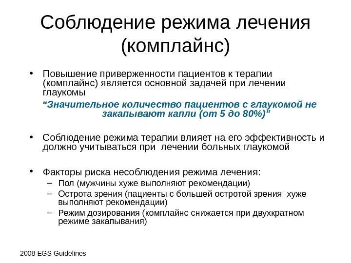 Соблюдение режима лечения (комплайнс) • Повышение приверженности пациентов к терапии (комплайнс)  является основной