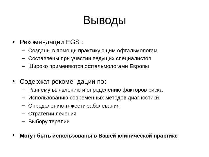 Выводы • Рекомендации EGS : – Созданы в помощь практикующим офтальмологам – Составлены при