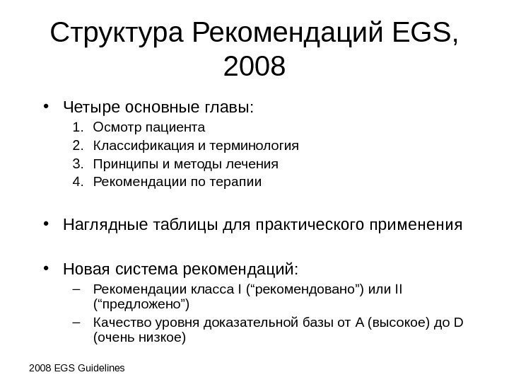 Структура  Рекомендаций EGS ,  2008 • Четыре  основные главы : 1.