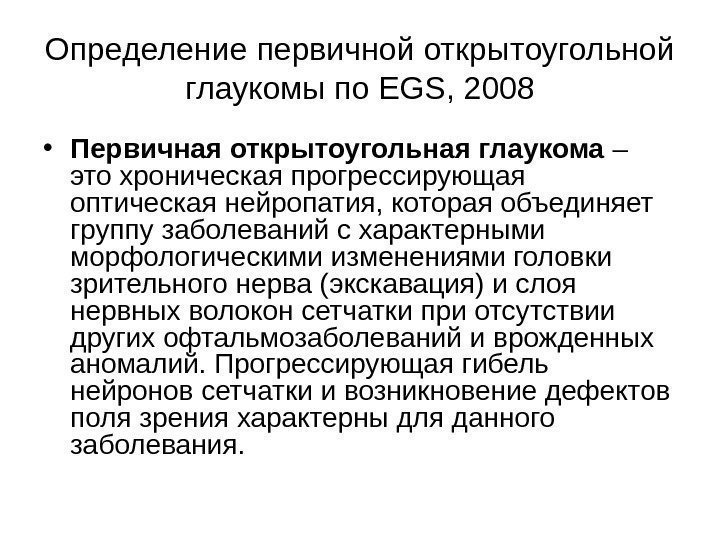 Определение  первичной открытоугольной глаукомы по EGS ,  2008 • Первичная открытоугольная глаукома