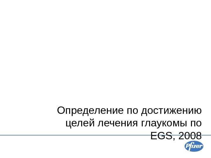 Определение по достижению целей лечения глаукомы  по EGS , 2008 