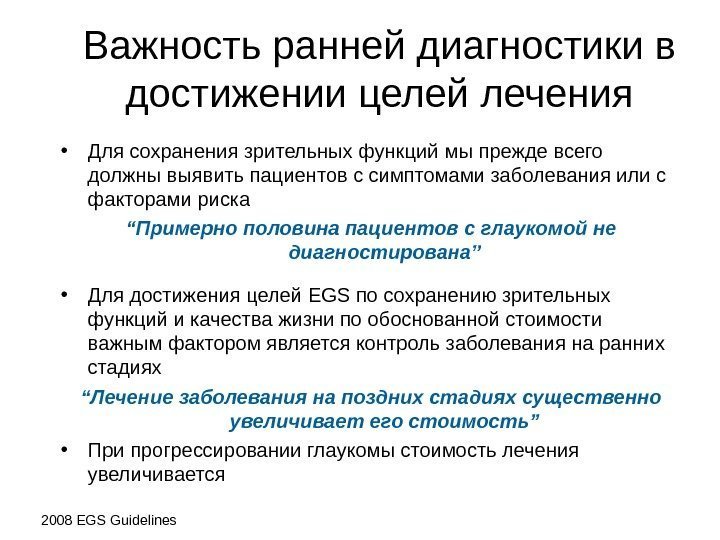 Важность ранней диагностики в достижении целей лечения • Для сохранения зрительных функций  мы