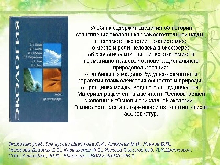 Учебник содержит сведения об истории становления экологии как самостоятельной науки;  о предмете экологии