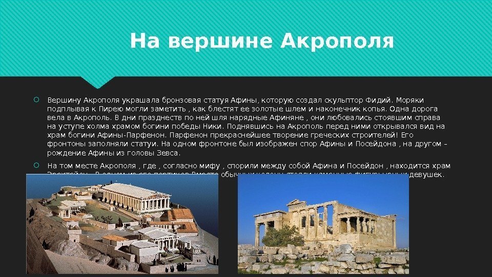    На вершине Акрополя Вершину Акрополя украшала бронзовая статуя Афины, которую создал