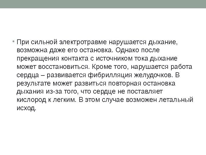  • При сильной электротравме нарушается дыхание,  возможна даже его остановка. Однако после