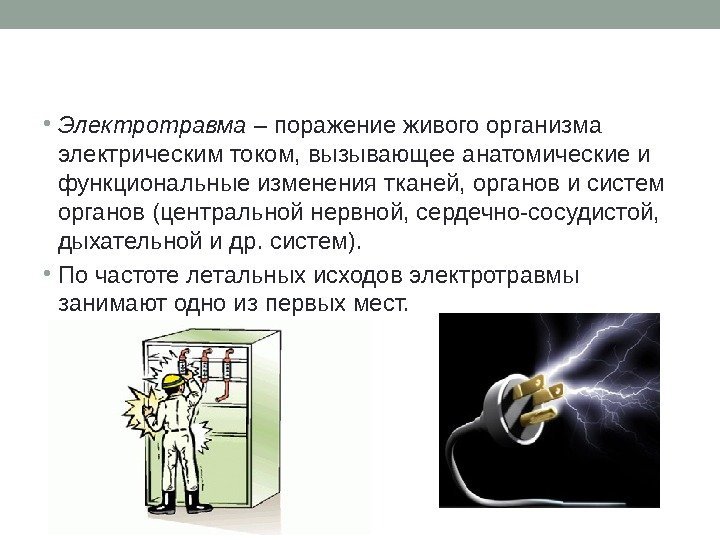  • Электротравма  – поражение живого организма электрическим током, вызывающее анатомические и функциональные