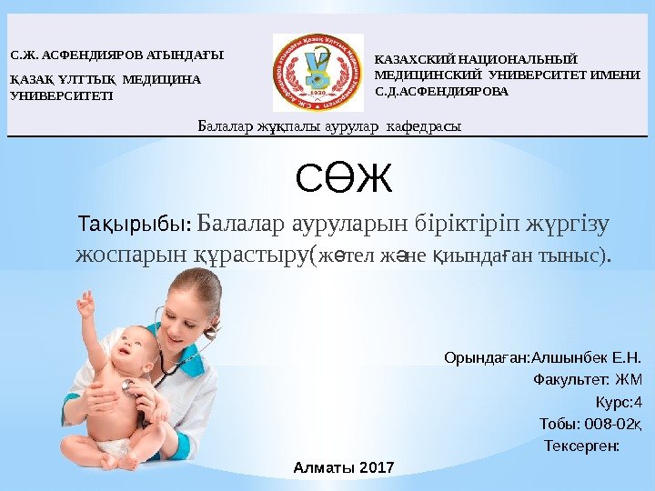 С ЖӨ Та ырыбы қ : Балалар ауруларын біріктіріп ж ргізу ү жоспарын С ЖӨ Та ырыбы қ : Балалар ауруларын біріктіріп ж ргізу ү жоспарын