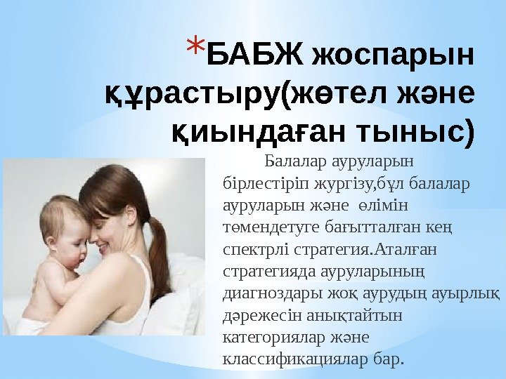 * БАБЖ жоспарын растыру(ж тел ж не құ ө ә иында ан тыныс) қ * БАБЖ жоспарын растыру(ж тел ж не құ ө ә иында ан тыныс) қ