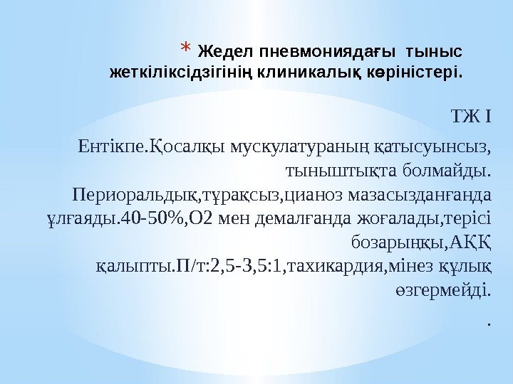 * Жедел пневмонияда ы тыныс ғ жеткіліксідзігіні клиникалы к ріністері. ң қ ө ТЖ * Жедел пневмонияда ы тыныс ғ жеткіліксідзігіні клиникалы к ріністері. ң қ ө ТЖ