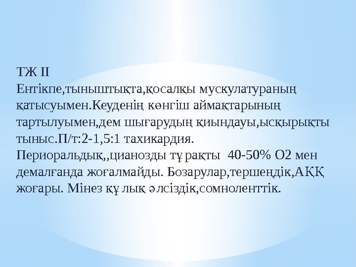 ТЖ II Ентікпе, тынышты та, осал ы мускулатураны қ қ қ ң атысуымен. Кеудені ТЖ II Ентікпе, тынышты та, осал ы мускулатураны қ қ қ ң атысуымен. Кеудені