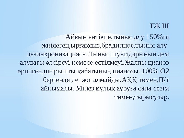 ТЖ III Ай ын ентікпе, тыныс алу 150 а қ ғ жиілеген, ыр а ТЖ III Ай ын ентікпе, тыныс алу 150 а қ ғ жиілеген, ыр а