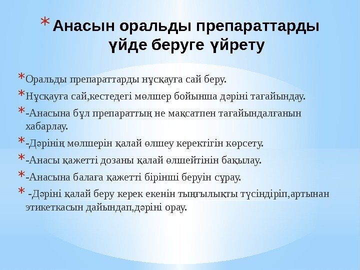 * Анасын оральды препараттарды йде беруге йретуү ү * Оральды препараттарды н с ау * Анасын оральды препараттарды йде беруге йретуү ү * Оральды препараттарды н с ау