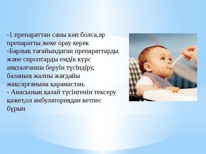 -1 препараттан саны к п болса, р ө ә препаратты жеке орау керек -Барлы -1 препараттан саны к п болса, р ө ә препаратты жеке орау керек -Барлы