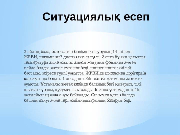 Ситуациялы есепқ 3 айлы бала, бокстал ан б лімшеге ауруды 14 -ші к ні Ситуациялы есепқ 3 айлы бала, бокстал ан б лімшеге ауруды 14 -ші к ні