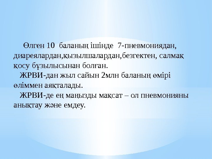лген 10 баланы ішінде 7 -пневмониядан, Ө ң диареялардан, ызылшалардан, безгектен, салма лген 10 баланы ішінде 7 -пневмониядан, Ө ң диареялардан, ызылшалардан, безгектен, салма