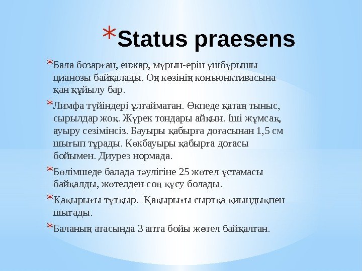 * Status praesens * Бала бозар ан, енжар, м рын-ерін шб рышы ғ ұ * Status praesens * Бала бозар ан, енжар, м рын-ерін шб рышы ғ ұ
