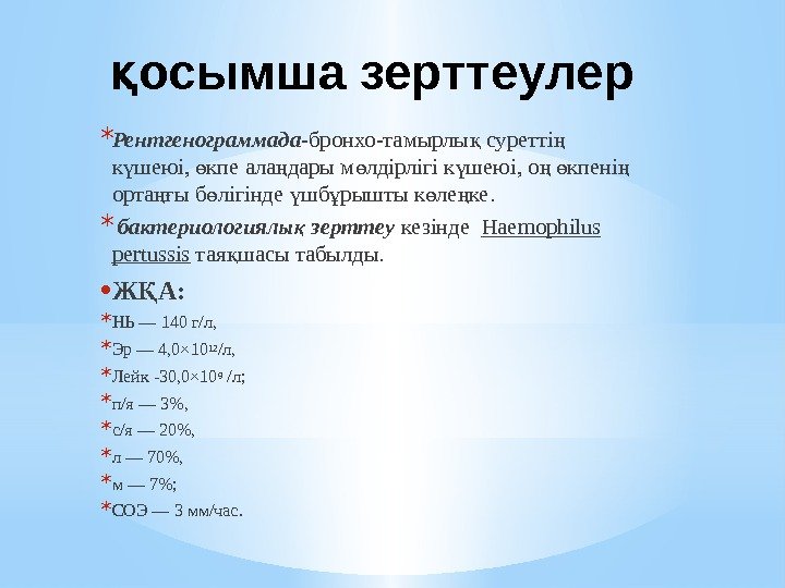 осымша зерттеулерқ * Рентгенограммада - бронхо-тамырлы суретті қ ң к шеюі, кпе осымша зерттеулерқ * Рентгенограммада - бронхо-тамырлы суретті қ ң к шеюі, кпе