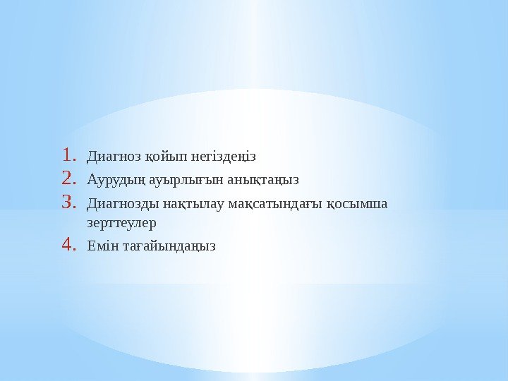 1. Диагноз ойып негізде ізқ ң 2. Ауруды ауырлы ын аны та ыз ң 1. Диагноз ойып негізде ізқ ң 2. Ауруды ауырлы ын аны та ыз ң