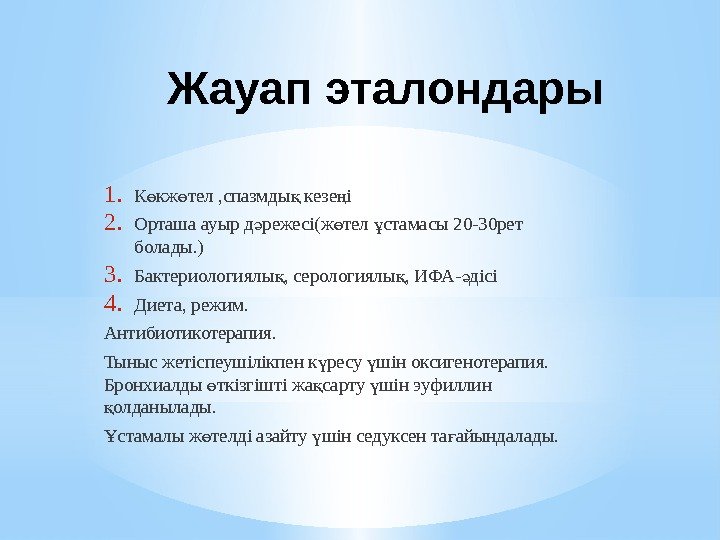 Жауап эталондары 1. К кж тел , спазмды кезе іө ө қ ң 2. Жауап эталондары 1. К кж тел , спазмды кезе іө ө қ ң 2.