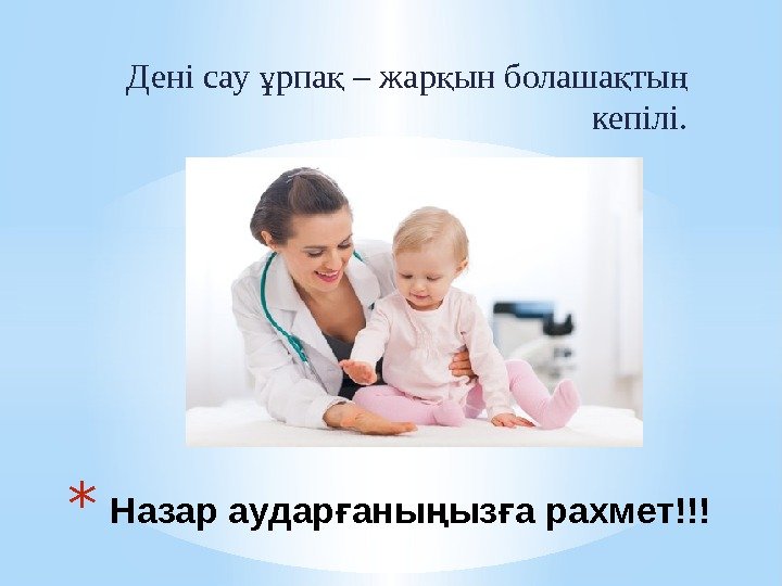 * Назар аудар аны ыз а рахмет!!!ғ ң ғ Дені сау рпа * Назар аудар аны ыз а рахмет!!!ғ ң ғ Дені сау рпа