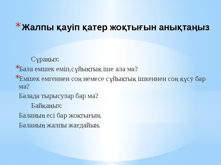 * Жалпы ауіп атер жо ты ын аны та ызқ қ қ ғ қ * Жалпы ауіп атер жо ты ын аны та ызқ қ қ ғ қ