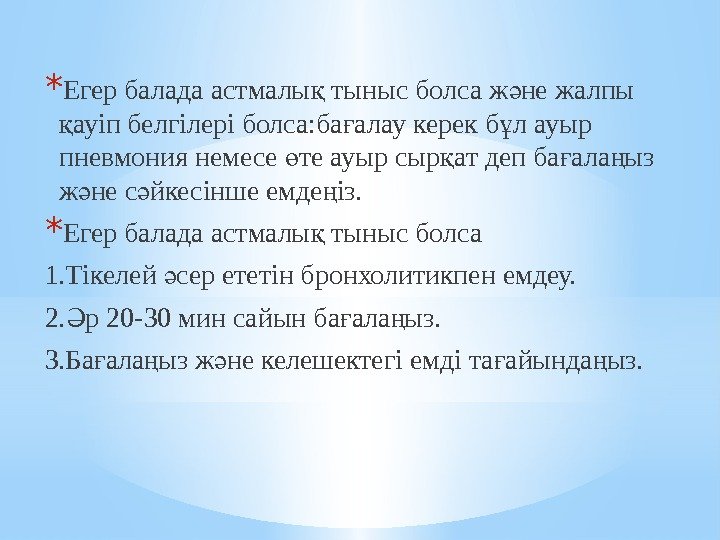 * Егер балада астмалы тыныс болса ж не жалпы қ ә ауіп белгілері болса: * Егер балада астмалы тыныс болса ж не жалпы қ ә ауіп белгілері болса: