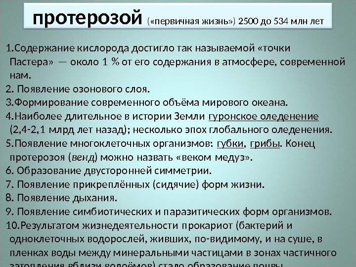 протерозой  ( «первичная жизнь» ) 2500 до 534 млн лет 1. Содержание кислорода