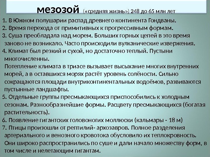 мезозой  ( «средняя жизнь» ) 248 до 65 млн лет 1.  В