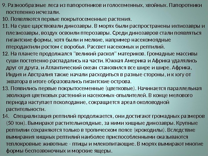 9. Разнообразные леса из папоротников и голосеменных, хвойных. Папоротники постепенно исчезали.  10. Появляются