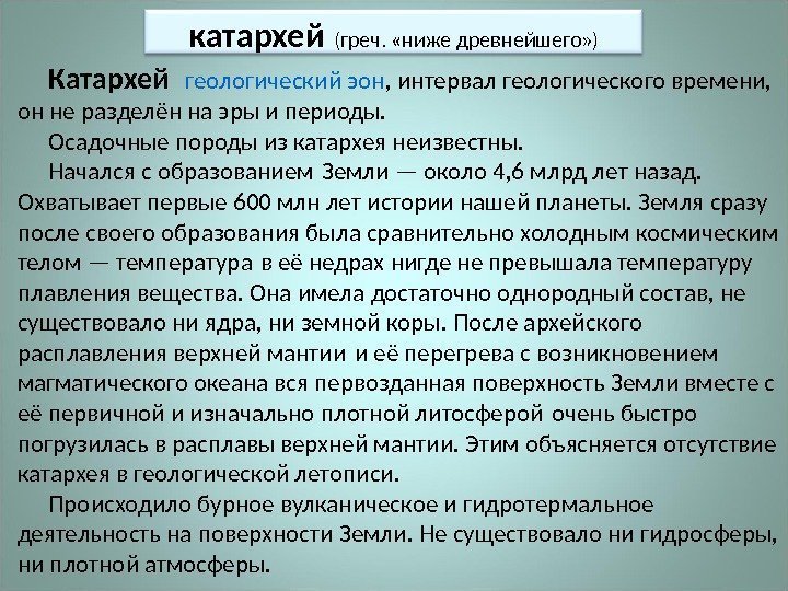 катархей  (греч.  «ниже древнейшего» ) Катархей геологический эон , интервал геологического времени,